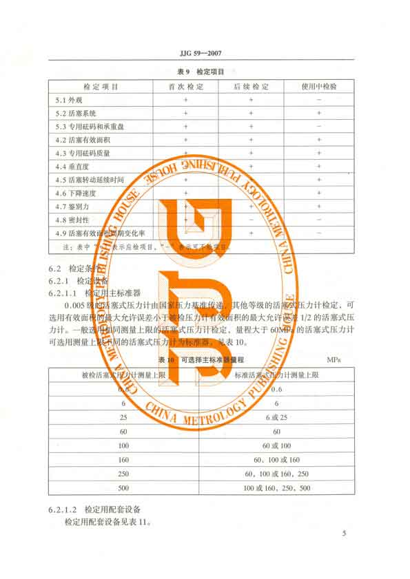 JJG59-2007活塞式壓力計檢定規程 P5